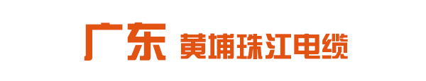 南方珠江电缆集团有限公司-珠江电缆-广州珠江电缆-南方电缆